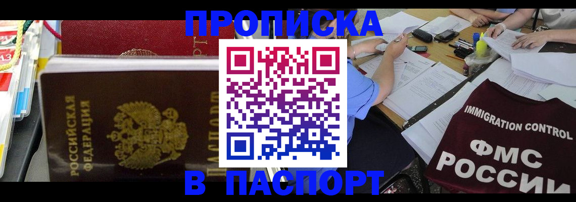 прописка 2025 в Армавире