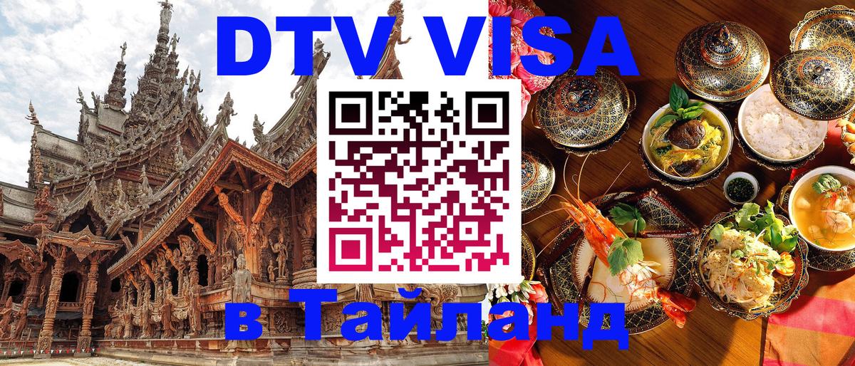 Оформить DTV визу в Тайланд 