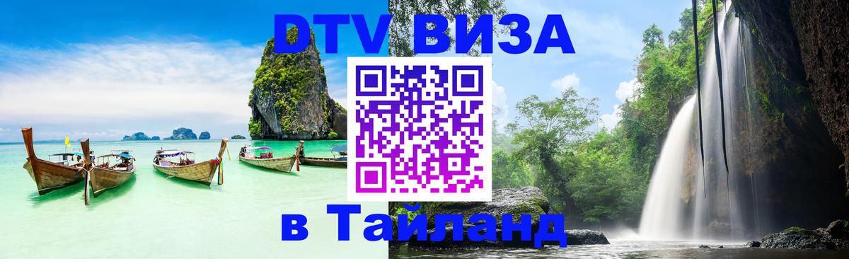 DTV виза Тайланд 