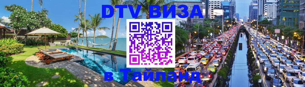 DTV Visa Thailand — прайс и условия, виза без дополнительных документов - Армавир  08.01.2026 